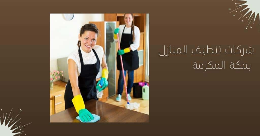 شركات تنظيف المنازل بمكة المكرمة