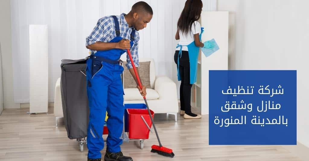 شركة تنظيف منازل وشقق بالمدينة المنورة