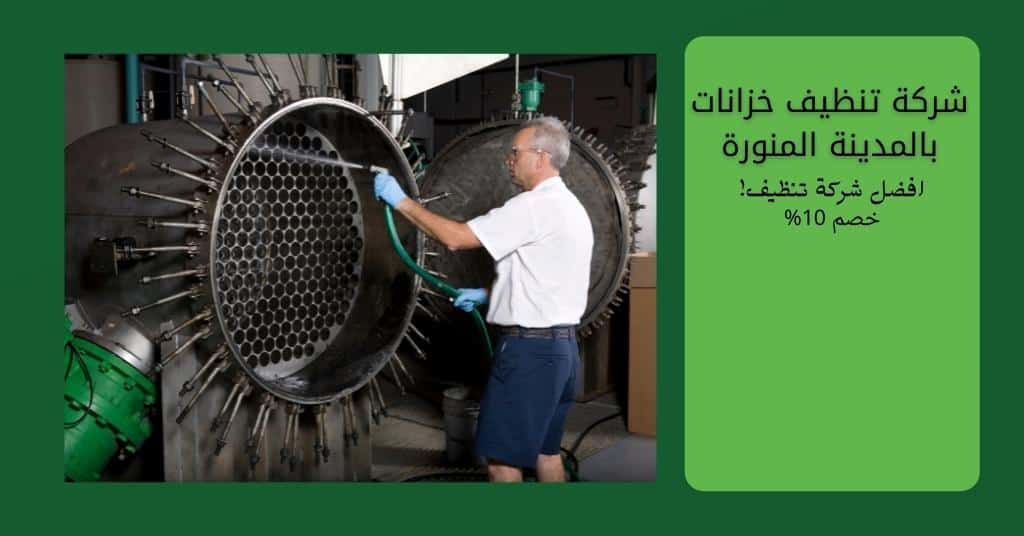 شركة تنظيف خزانات بالمدينة المنورة