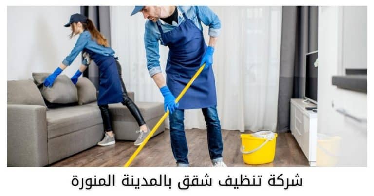 شركة تنظيف شقق بالمدينة المنورة | خصم 20% لفترة محدودة